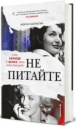 Не питайте. Клан Кеннеді й жінки, яких вони знищили - Морін Каллаган - мініатюра 2