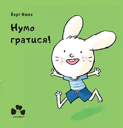 Нумо гратися! - Йорґ Мюле