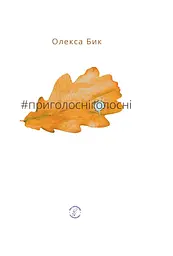#приголосніголосні - Олекса Бик
