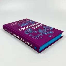 Ожинова зима - Джіо Сара | Vivat, книга українською, нова, тверда - мініатюра 2