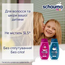 Шампунь-бальзам для хлопчиків Schauma Kids, 250 мл - мініатюра 5