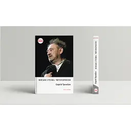 Богдан Ступка. Метаморфози - Сергій Тримбач