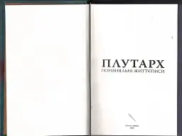 Порівняльні життєписи - мініатюра 2