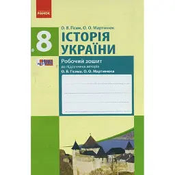 Історія України. 8 клас. Робочий зошит (до підручника Гісема, Мартинюка) - Олександр Гісем