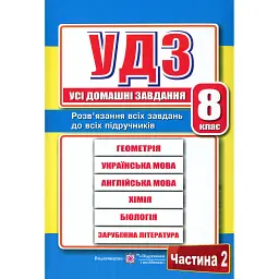 Усі домашні завдання. 8 клас. Частина 2 - Галина Гап'юк