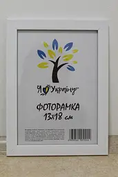 Фоторамка 13х18, біла, 1611-015-3, Скло + Картон