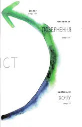 Між треба та хочу. Знайди і плекай свою пристрасть - мініатюра 3