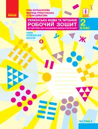 Українська мова та читання. 2 клас. Робочий зошит. Частина 2