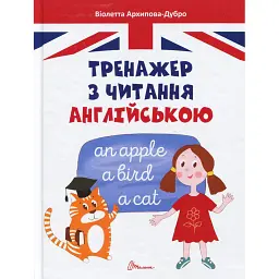 Тренажер з читання англійською - Віолетта Архипова-Дубро