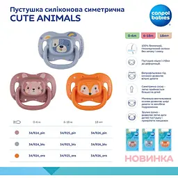 Пустушка Canpol babies Cute Animals силіконова симетрична 18+ міс. помаранчева (34/926_ora) - мініатюра 4