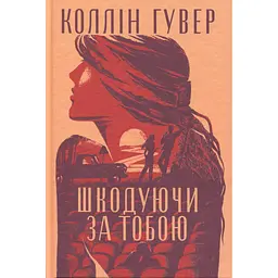 Шкодуючи за тобою - Коллін Гувер Видавництво РМ (9786178426620) - мініатюра 3