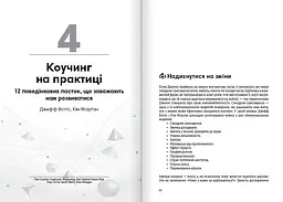 Коучинг на практиці. Збірник самарі + Аудіокнижка - мініатюра 5