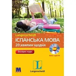 Іспанська 20 хвилин щодня