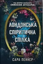 Лондонська спіритична спілка