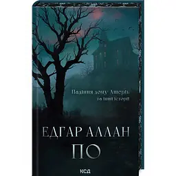 Падіння дому Ашерів та інші історії - Едгар Аллан По | Клуб Сімейного Дозвілля, книга українською, нова, тверда