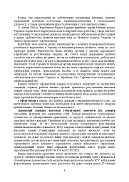 Митний кодекс України. Науково-практичний коментар. Станом на 25 жовтня 2024 року - - миниатюра 31