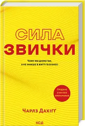 Сила звички. Чому ми діємо так, а не інакше в житті та бізнесі - Чарлз Дахіґґ - мініатюра 2