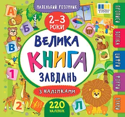 Маленький розумник. Велика книга завдань з наліпками. 2-3 роки