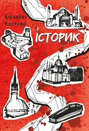 Історик - Елізабет Костова