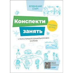 Конспекти занять в групі старшого дошкільного віку. 5–6 років -