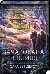 Зачарована теплиця. Крамничка чарів. Книга 2 - Сара Бет Дерст - мініатюра 2