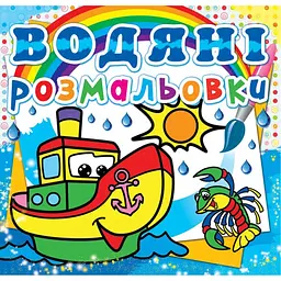 Книга водяна розмальовка Пароплавчик» розвивальна багаторазові зображення (F00013994)