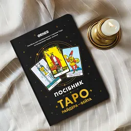 Посібник «Таро Райдера — Вейта»