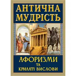 Антична мудрість. Афоризми та крилаті вислови