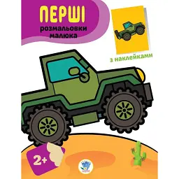 Перші розмальовки малюка. Джип - - мініатюра 1