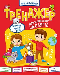 Тренажер для майбутніх школярів - Наталія Мусієнко