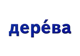 Навчальне забезпечення до уроків української мови. Слово як одиниця мови. Картки на магнітах. 2 клас - мініатюра 6