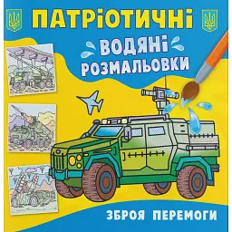 Патріотичні водяні розмальовки. Зброя перемоги -