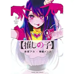 Манга Jump Comics Oshi no Ko Зіркове Дитя японською 1 Книга М М JC OnK 1