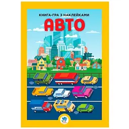 Книга-гра з наклейками Книжковий хмарочос Авто