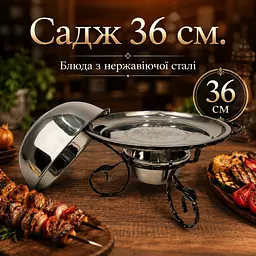 Садж для подачі та підігріву шашлику 36 см з кришкою, посилений, з підносом і підставкою під вугілля - мініатюра 4