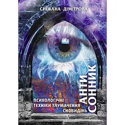 Антисонник: психологічні техніки тлумачення сновидінь - Сніжана Дімітрова