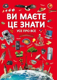 Ви маєте це знати. Усе про все - Дмитро Турбаніст