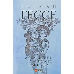 Душа дитини. Останнє літо Клінгзора - Герман Гессе