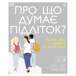 Про що думає підліток? - Таніт Кері