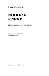 Відвага кличе. Доля допомагає хоробрим - мініатюра 5