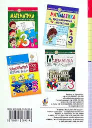 Математика. 3 клас. Дидактичний матеріал - мініатюра 2