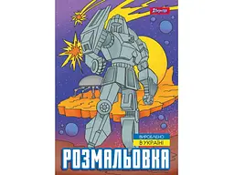 Розфарбовка 1ВЕРЕСНЯ А4 Роботи, 12 стор. (743053)