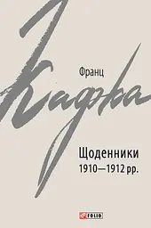 Щоденники 1910-1912 рр. Франц Кафка