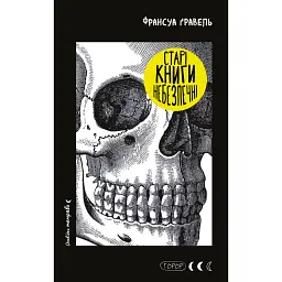 Старі книги небезпечні - Франсуа Ґравель