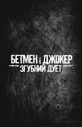 Бетмен і Джокер. Згубний дует - Марк Сільвестрі - мініатюра 8