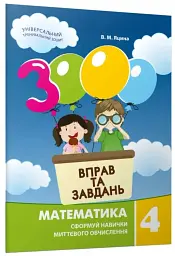 3000 вправ та завдань. Математика 4 клас - Валентина Яцина - мініатюра 2