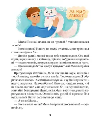 МурКотливі історії - Биндас Зоряна - мініатюра 7