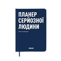Планер-щоденник "Планер серйозної людини" темно-синій