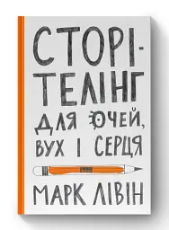 Сторітелінг для очей, вух і серця - Марк Лівін - мініатюра 2