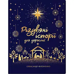 Різдвяні історії для дорослих - Олександр Філоненко